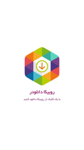 اسکرین شات 1 برنامه روبیکا           saver
