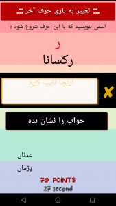 اسکرین شات 3 بازی ‏‏‏‏اسم فامیل : آفلاین و آنلاین