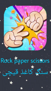اسکرین شات 1 بازی سنگ کاغذ قیچی