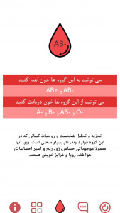 اسکرین شات 3 برنامه ‏تشخیص گروه‌خونی