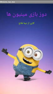 اسکرین شات 3 بازی ‏‏دوز بازی مینیون ها