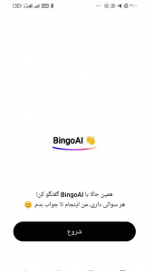 اسکرین شات 2 برنامه چتبات هوش مصنوعی بینگو
