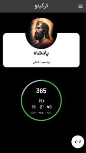 اسکرین شات 1 برنامه ترکینو (ترک اعتیاد)