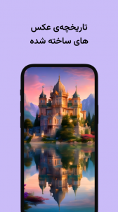 اسکرین شات 8 برنامه ‏رویایی - هوش مصنوعی عکس ساز