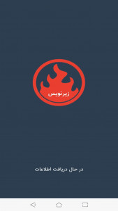 اسکرین شات 1 برنامه زیرنویس (دانلود زیرنویس)