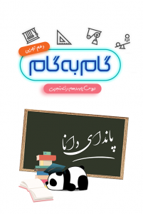 اسکرین شات 1 برنامه گام به گام دهم تجربی (پاندای دانا)