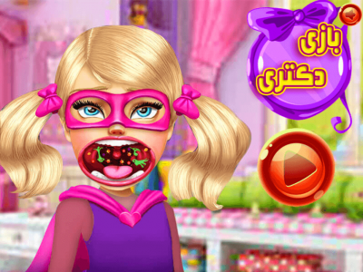 اسکرین شات 1 بازی بازی دکتری