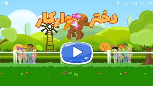 اسکرین شات 3 بازی ‏‏بازی دختر سوارکار بازی دخترانه