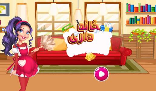 اسکرین شات 1 بازی بازی خانه داری