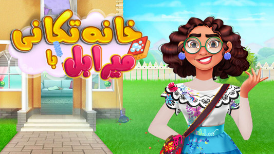 اسکرین شات 3 بازی بازی خانه تکانی میرابل بازی دخترانه