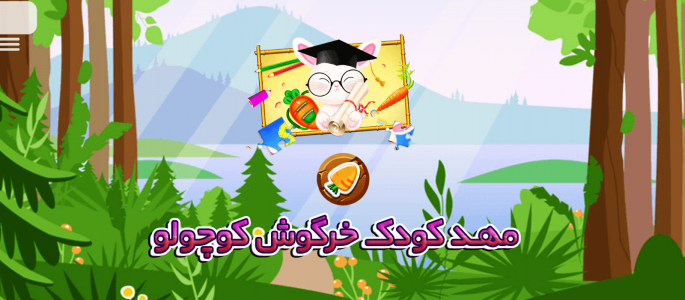 اسکرین شات 1 بازی بازی مهد کودک خرگوش کوچولو