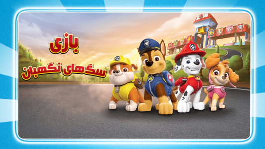 اسکرین شات 3 بازی ‏بازی سگ های نگهبان