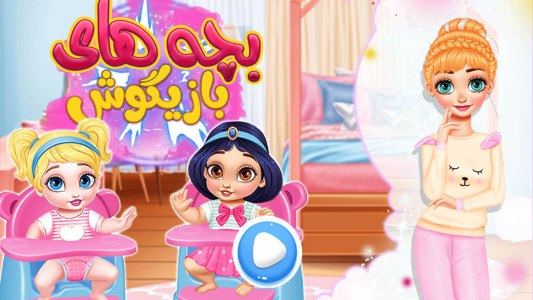 اسکرین شات 5 بازی بازی دخترانه بچه های بازیگوش