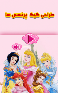 اسکرین شات 1 بازی بازی اشپزی طراحی کیک پرنسس ها