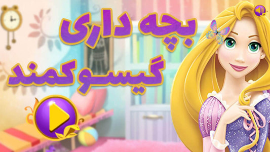 اسکرین شات 1 بازی ‏بازی دخترانه بچه داری گیسو کمند