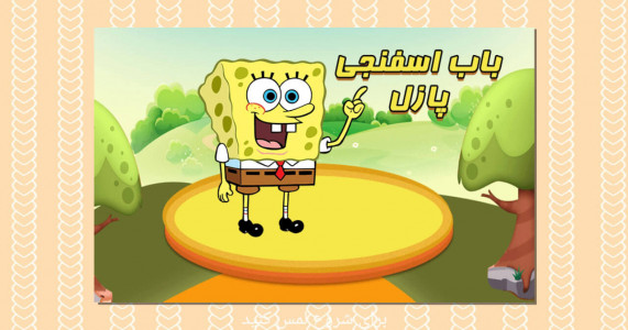 اسکرین شات 1 بازی بازی پازل باب اسفنجی