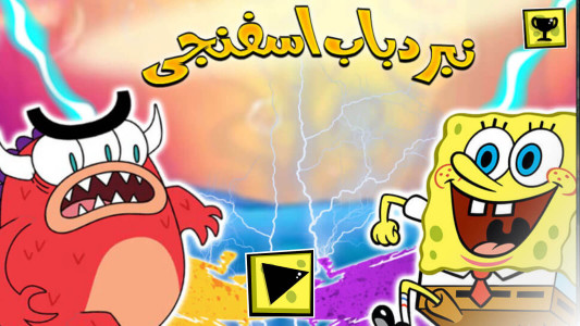 اسکرین شات 1 بازی ‏بازی نبرد باب اسفنجی