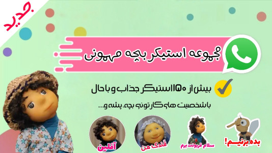اسکرین شات 1 برنامه استیکر بچه مهمونی واتساپ 😍👼🏻