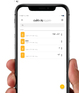 اسکرین شات 2 برنامه یاداشتینو