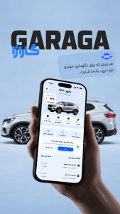 اسکرین شات 1 برنامه ‏گاراژا | تعمیر و نگهداری خودرو