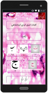 اسکرین شات 3 برنامه آموزش زبان کردی