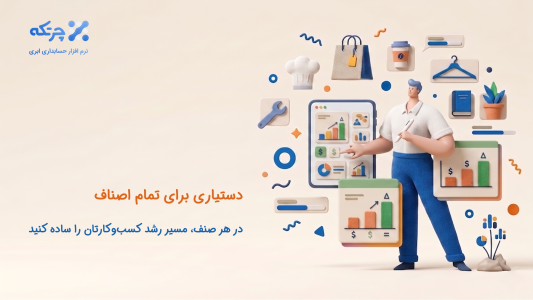 اسکرین شات 3 برنامه حسابداری ابری چرتکه