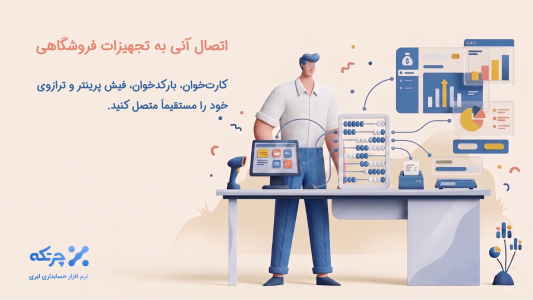 اسکرین شات 11 برنامه حسابداری ابری چرتکه