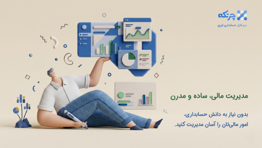 اسکرین شات 1 برنامه حسابداری ابری چرتکه