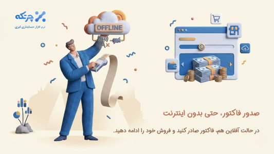 اسکرین شات 7 برنامه حسابداری ابری چرتکه