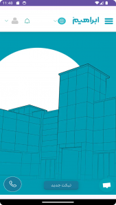 اسکرین شات 2 برنامه شرکت ابراهیم