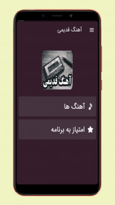 اسکرین شات 1 برنامه آهنگ های قدیمی
