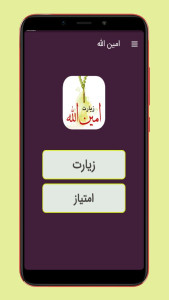 اسکرین شات 1 برنامه زیارت امین الله صوتی و متنی