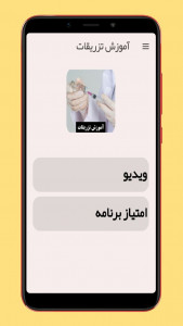 اسکرین شات 1 برنامه آموزش تزریقات (ویدیویی)