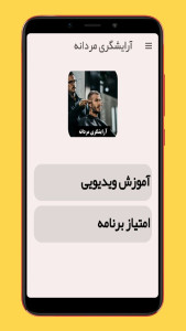 اسکرین شات 1 برنامه آموزش آرایشگری مردانه (ویدیویی)
