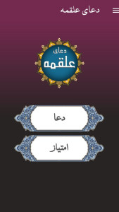 اسکرین شات 1 برنامه دعای علقمه