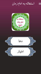 اسکرین شات 1 برنامه دعای استغاثه به امام زمان (عج)