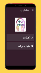 اسکرین شات 1 برنامه آهنگ های کره ای