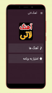 اسکرین شات 1 برنامه آهنگ های لاتی