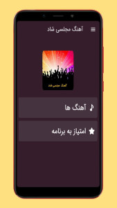 اسکرین شات 1 برنامه آهنگ های مجلسی شاد