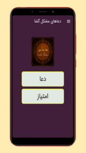 اسکرین شات 1 برنامه دعاهای مشکل گشا