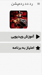 اسکرین شات 3 برنامه بازی رد دد ریدمپشن 2  |آموزش و ترفند