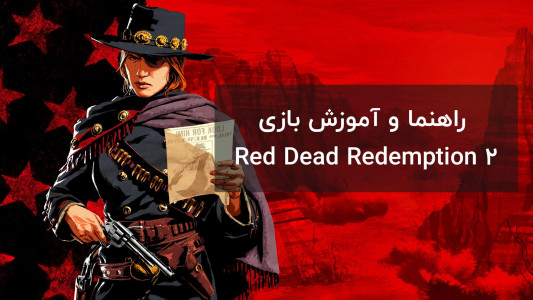 اسکرین شات 1 برنامه بازی رد دد ریدمپشن 2  |آموزش و ترفند