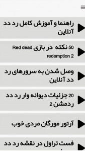 اسکرین شات 4 برنامه بازی رد دد ریدمپشن 2  |آموزش و ترفند
