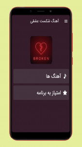 اسکرین شات 1 برنامه آهنگ شکست عشقی