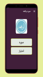 اسکرین شات 1 برنامه سوره واقعه صوتی و متنی