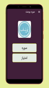 اسکرین شات 1 برنامه سوره یوسف صوت و متنی