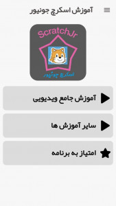 اسکرین شات 1 برنامه آموزش اسکرچ جونیور