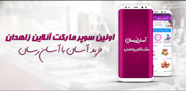 اسکرین شات 1 برنامه آسان رسان