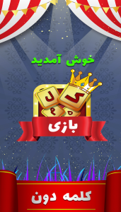 اسکرین شات 5 بازی ‏کلمه دون (کلمه بازی)