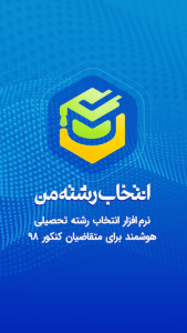 اسکرین شات 11 برنامه انتخاب رشته من - هوشمند ۹۸